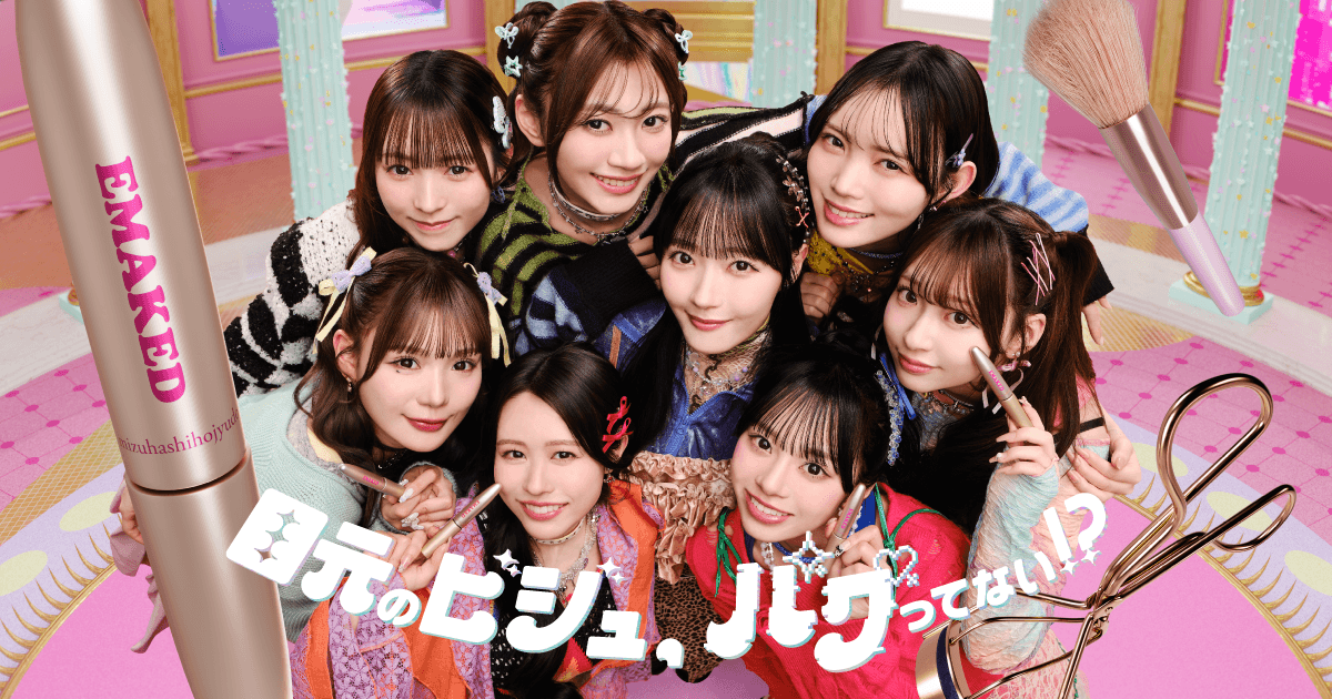 きゅーすと×EMAKED ビジュバグまつ毛ケアキャンペーン | EMAKED