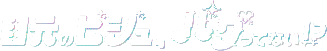 目元のビジュ、バグってない！？